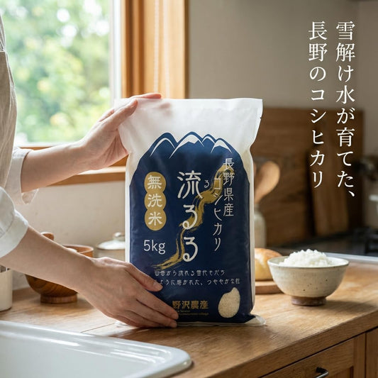 野沢農産 無洗米 青い流るる コシヒカリ 5kg 長野県産 令和7年産 忙しい平日や子育て家庭に嬉しい研がずに炊けるお米 冷めても美味しくお弁当・おにぎりに最適