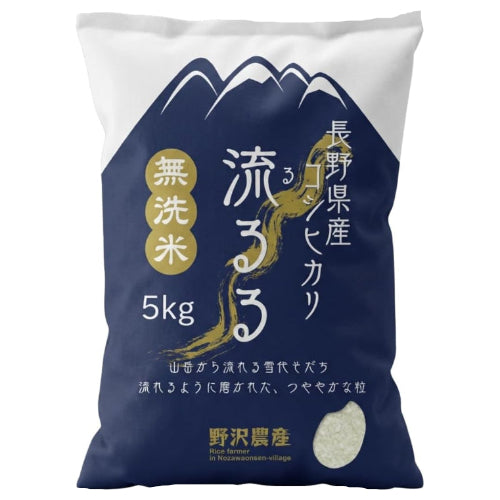 野沢農産 無洗米 青い流るる コシヒカリ 5kg 長野県産 令和7年産 忙しい平日や子育て家庭に嬉しい研がずに炊けるお米 冷めても美味しくお弁当・おにぎりに最適